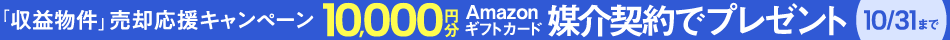 楽待の査定サービス経由で媒介契約を結んだらアマギフ1万円分貰える！
