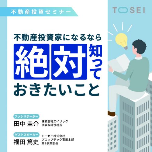 不動産投資セミナー | 【Amazonギフト券1,000円】2.4兆円運用のプロが