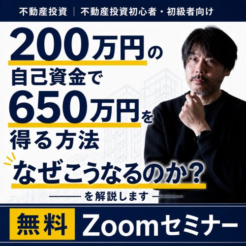 不動産投資セミナー　ゼロから学べる 藤山流 不動産投資家 養成スクール DVD 不動産投資セミナー | 【初級者向け】200万円の自己資金がなぜ650万円