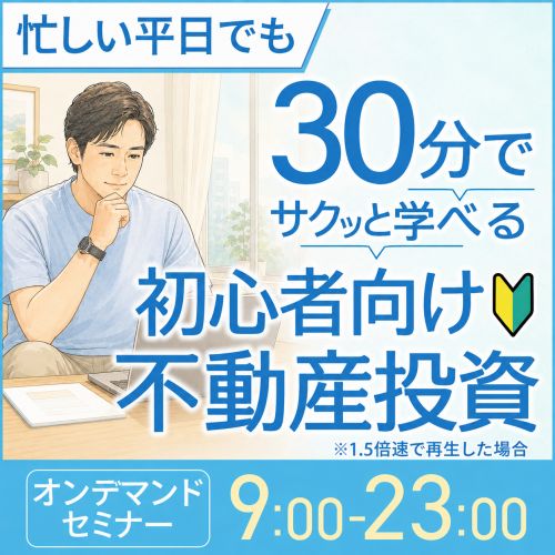 不動産投資セミナー　チラシを変えるだけで満室にする方法 セミナーDVD 全3巻 不動産投資セミナー | まもなく締切！忙しい平日でも30分でサクッと