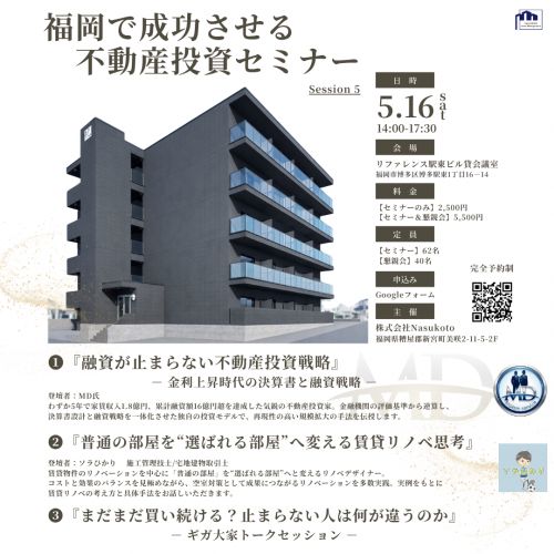 不動産投資セミナー | 福岡で成功させる不動産投資セミナーsession5