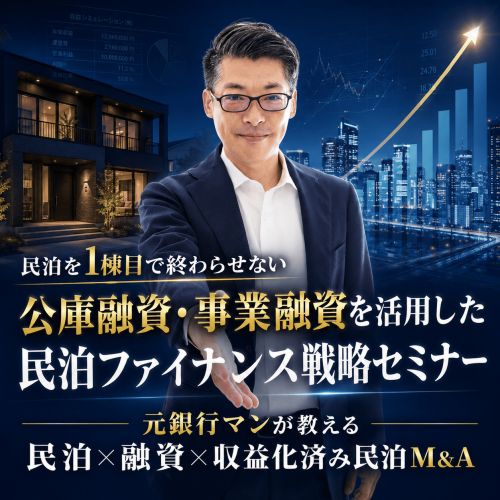 不動産投資セミナー | 日本政策金融公庫と連携!収益化済み民泊×融資で
