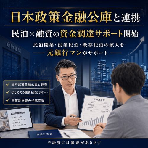 不動産投資セミナー | 日本政策金融公庫と連携!収益化済み民泊×融資で