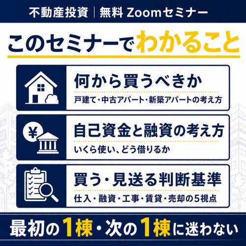 不動産投資セミナー | 【初級者向け】200万円の自己資金がなぜ650万円
