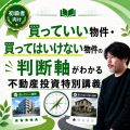 楽待　不動産投資DVD　賃貸経営の学習教材　現在は廃盤です　セミナー講演 不動産投資セミナーを探す｜ 国内最大の不動産投資サイト「楽待」