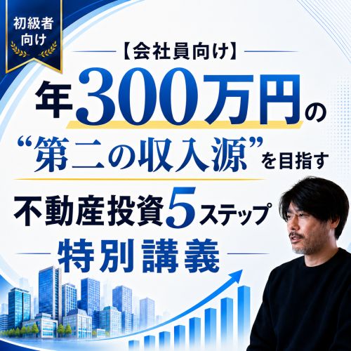 不動産投資セミナー | 【会社員向け】年300万円の“第二の収入源”を
